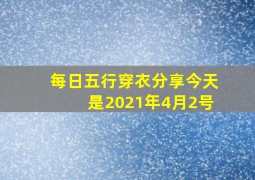 每日五行穿衣分享今天是2021年4月2号