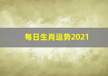 每日生肖运势2021