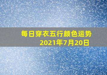 每日穿衣五行颜色运势2021年7月20日