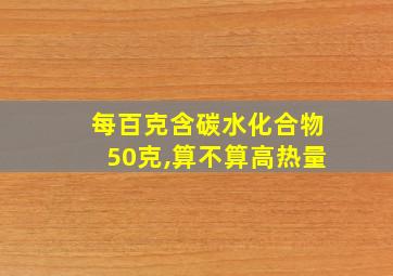 每百克含碳水化合物50克,算不算高热量