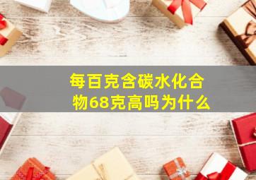 每百克含碳水化合物68克高吗为什么