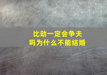 比劫一定会争夫吗为什么不能结婚