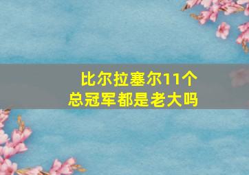 比尔拉塞尔11个总冠军都是老大吗