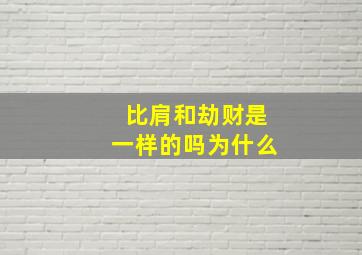 比肩和劫财是一样的吗为什么