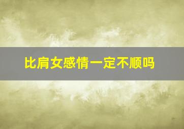 比肩女感情一定不顺吗