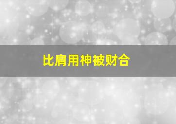 比肩用神被财合