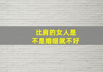 比肩的女人是不是婚姻就不好