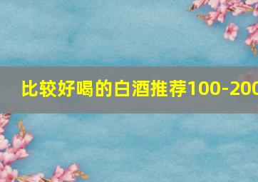 比较好喝的白酒推荐100-200