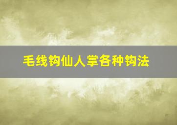 毛线钩仙人掌各种钩法