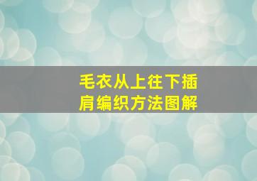 毛衣从上往下插肩编织方法图解