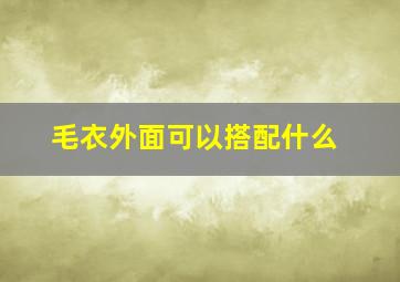 毛衣外面可以搭配什么