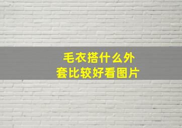 毛衣搭什么外套比较好看图片