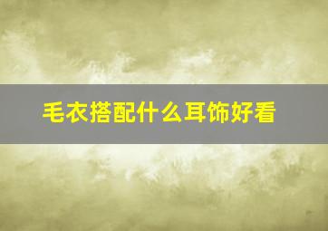 毛衣搭配什么耳饰好看