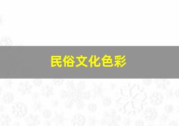 民俗文化色彩