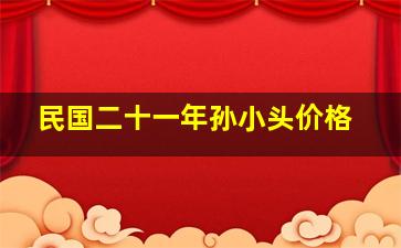 民国二十一年孙小头价格