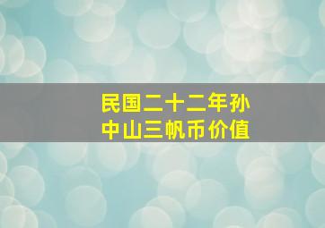 民国二十二年孙中山三帆币价值