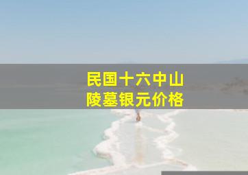 民国十六中山陵墓银元价格