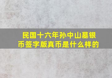 民国十六年孙中山墓银币签字版真币是什么样的