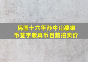 民国十六年孙中山墓银币签字版真币目前拍卖价