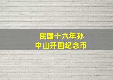 民国十六年孙中山开国纪念币