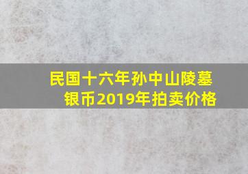 民国十六年孙中山陵墓银币2019年拍卖价格