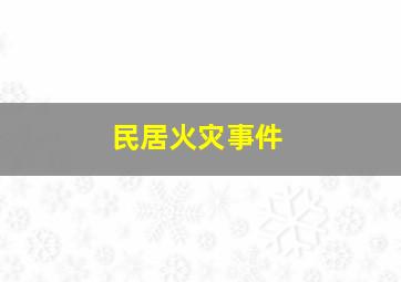 民居火灾事件