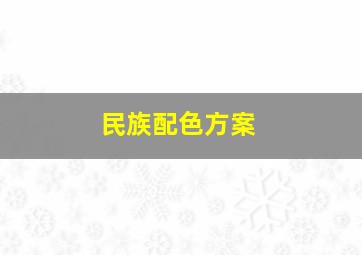 民族配色方案