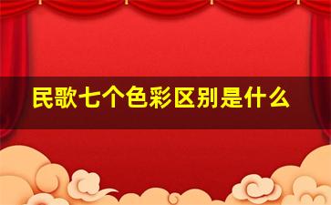 民歌七个色彩区别是什么