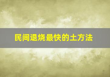 民间退烧最快的土方法