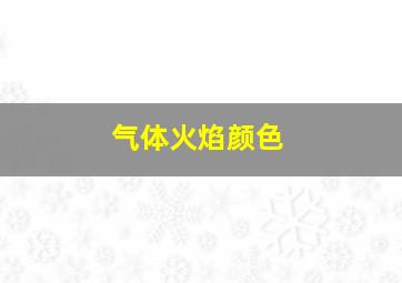 气体火焰颜色