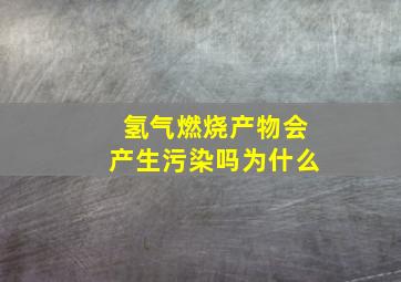 氢气燃烧产物会产生污染吗为什么