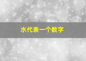 水代表一个数字