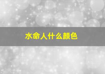 水命人什么颜色