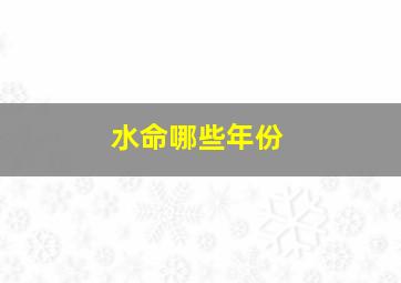 水命哪些年份