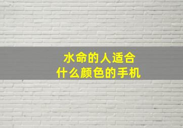 水命的人适合什么颜色的手机