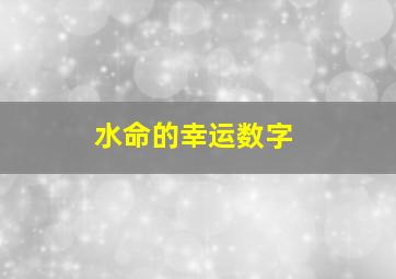 水命的幸运数字