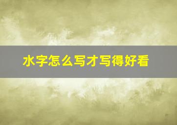 水字怎么写才写得好看