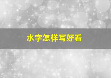 水字怎样写好看