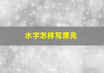 水字怎样写漂亮