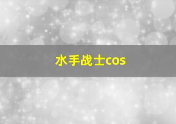 水手战士cos