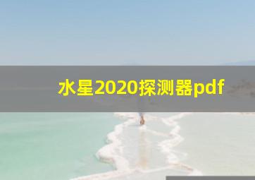 水星2020探测器pdf