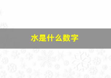 水是什么数字