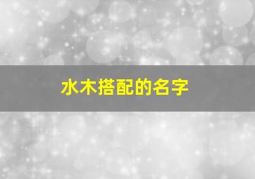 水木搭配的名字