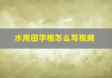 水用田字格怎么写视频