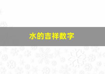 水的吉祥数字