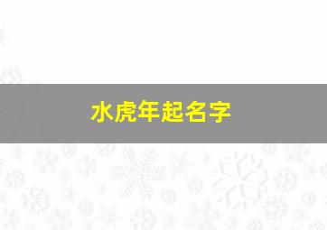 水虎年起名字