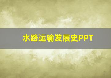 水路运输发展史PPT