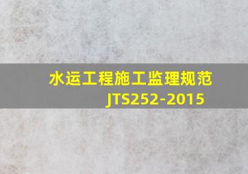 水运工程施工监理规范JTS252-2015