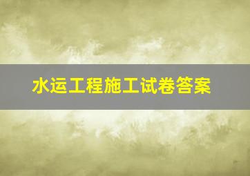 水运工程施工试卷答案