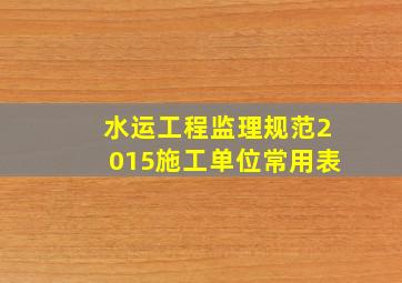 水运工程监理规范2015施工单位常用表